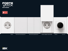 Электроустановочные изделия FORTE&PIANO лифлет