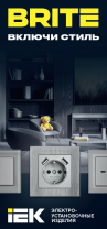 Электроустановочные изделия BRITE