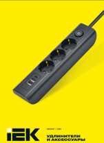 Удлинители и аксессуары