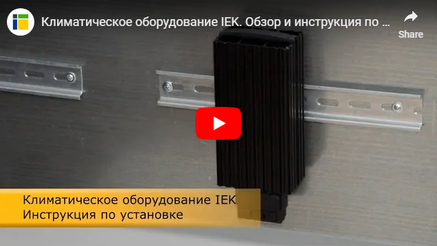 установить климатическое оборудование IEK® установить климатическое оборудование IEK®