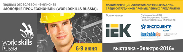 IEK организует соревнования «Молодые профессионалы (WorldSkills Russia)» IEK организует соревнования WORLDSKILLS RUSSIA