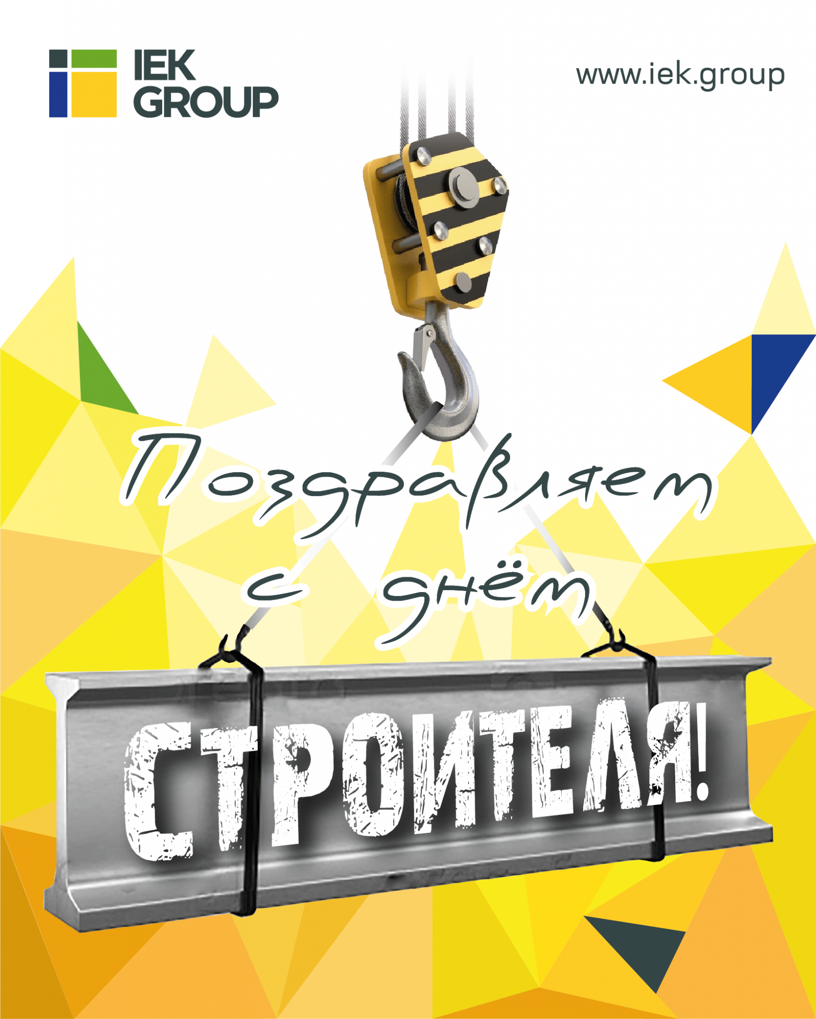 открытка день строителя открытка день строителя