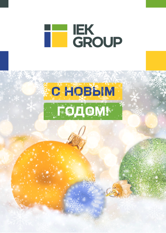 С Новым годом! С Новым годом!