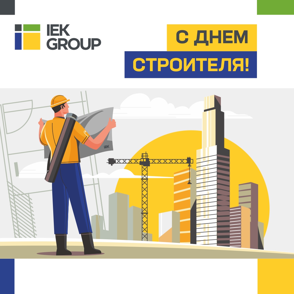 2022-День_строителя_v7 (1).jpg