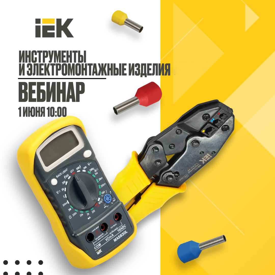 01 июня инструменты_и_электромонтажные_изделия.png