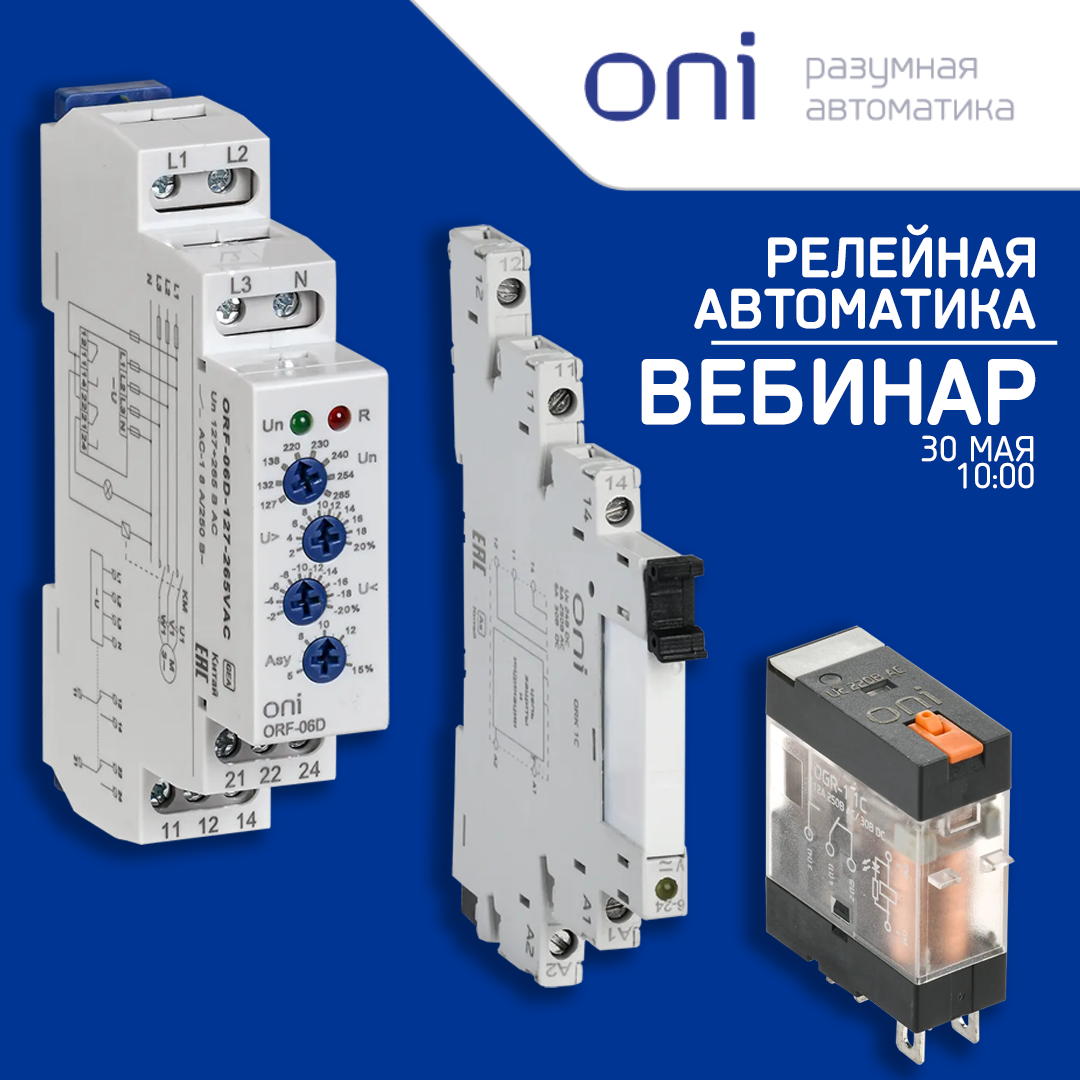 30.05_РЕЛЕЙНАЯ АВТОМАТИКА ОНИ.png