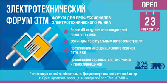 ГК IEK и ЭТМ снова приглашают на Электротехнический форум ГК IEK и ЭТМ снова приглашают на Электротехнический форум