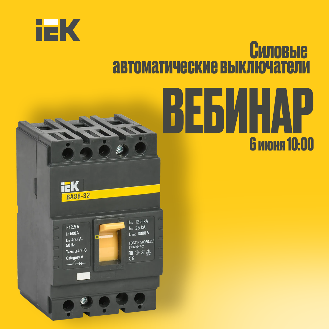 06 июня Силовые выключатели.png