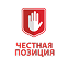 ЧЕСТНАЯ ПОЗИЦИЯ — c 2014 года