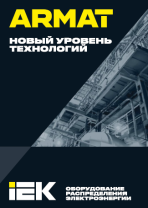 Оборудование распределения электроэнергии ARMAT