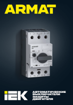 Автоматические выключатели защиты двигателя ARMAT