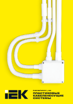 Пластиковые кабеленесущие системы