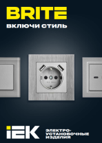 Электроустановочные изделия BRITE